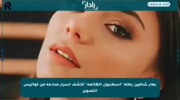 بهار شاهين بطلة “اسطنبول الظالمة” تكشف أسرار صادمة من كواليس التصوير